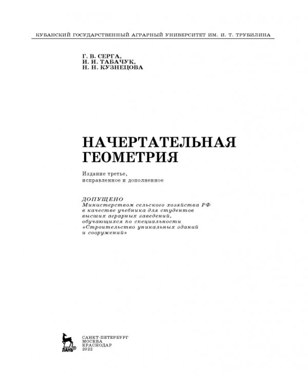 Начертательная геометрия. Учебник