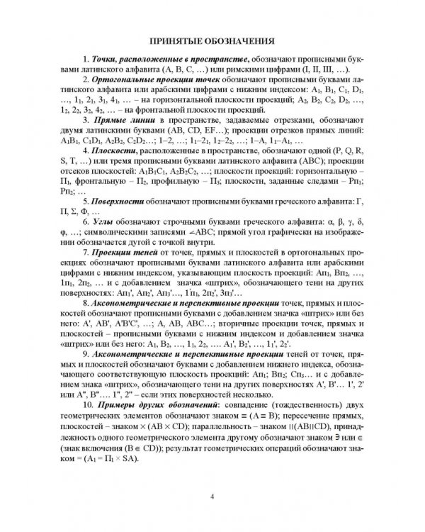 Начертательная геометрия. Учебник