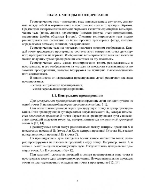 Начертательная геометрия. Учебник