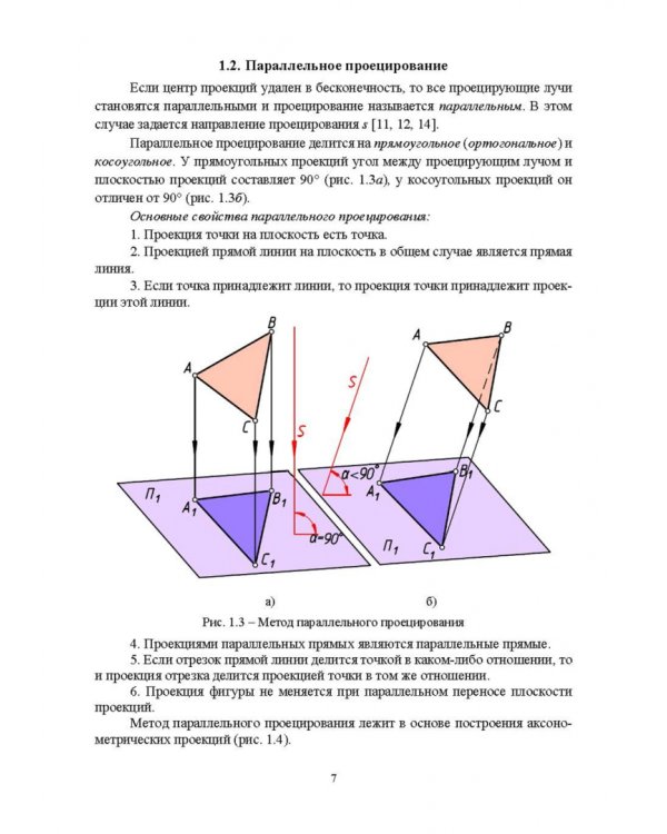 Начертательная геометрия. Учебник
