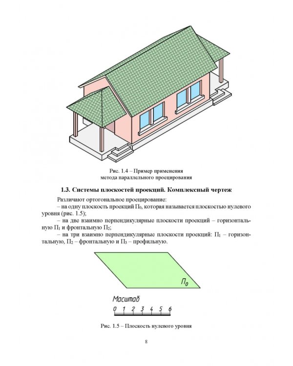 Начертательная геометрия. Учебник