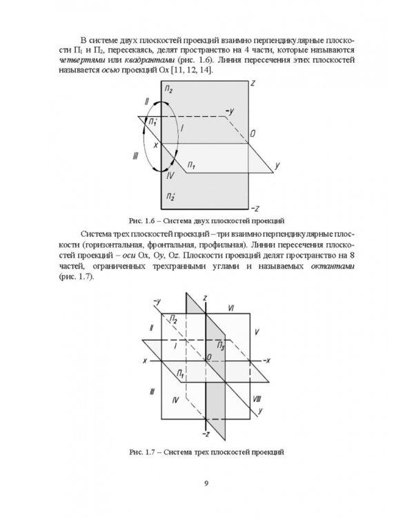 Начертательная геометрия. Учебник