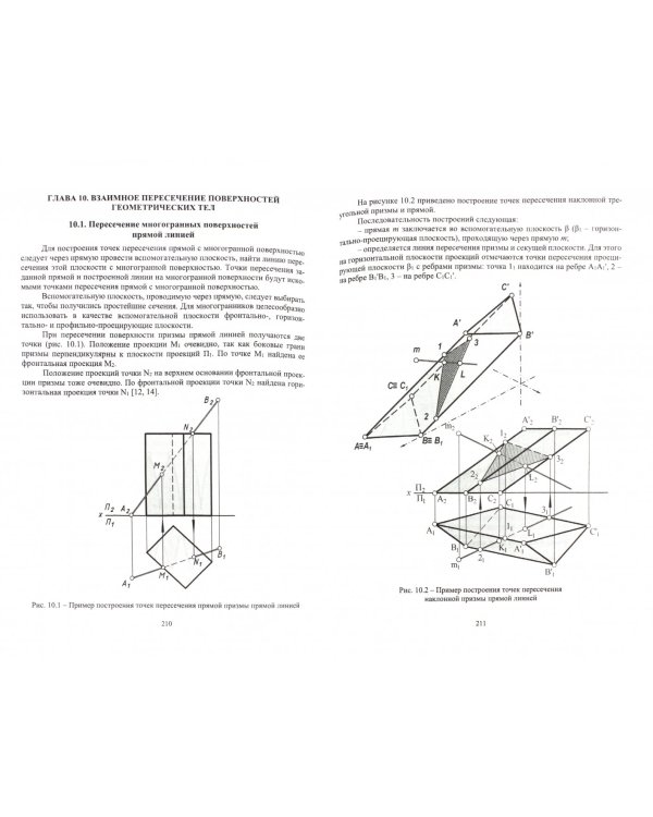Начертательная геометрия. Учебник