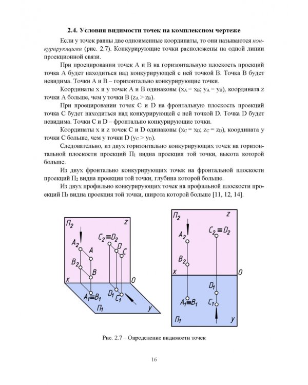 Начертательная геометрия. Учебник