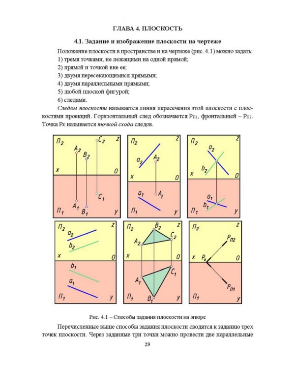 Начертательная геометрия. Учебник