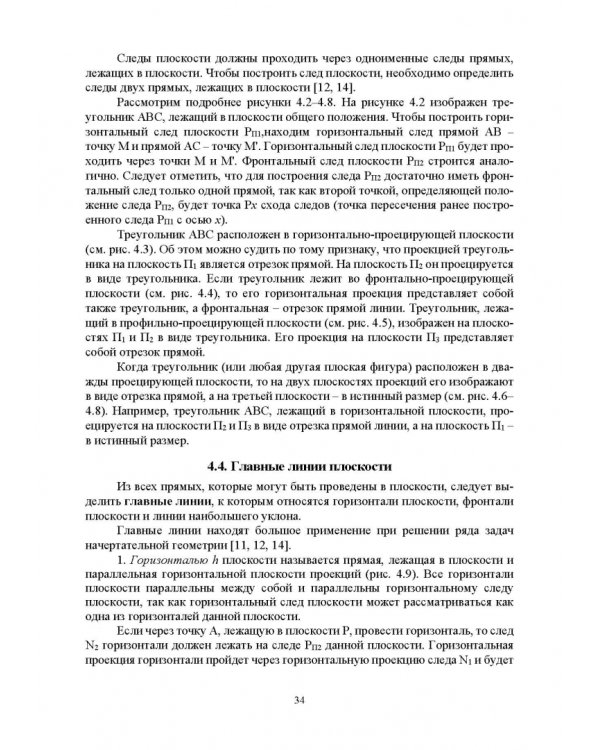 Начертательная геометрия. Учебник