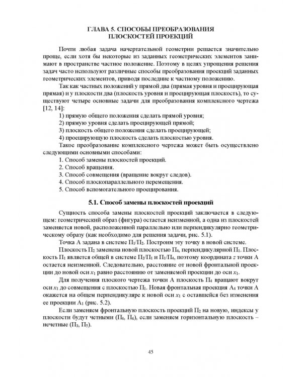 Начертательная геометрия. Учебник