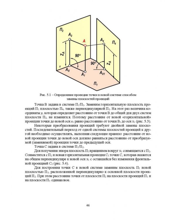 Начертательная геометрия. Учебник