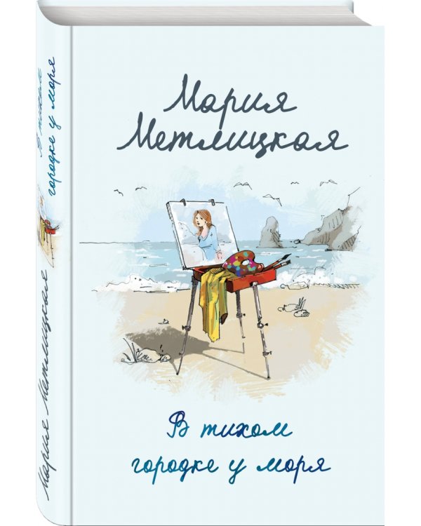 В тихом городке у моря