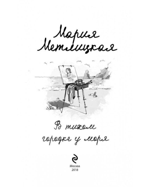 В тихом городке у моря