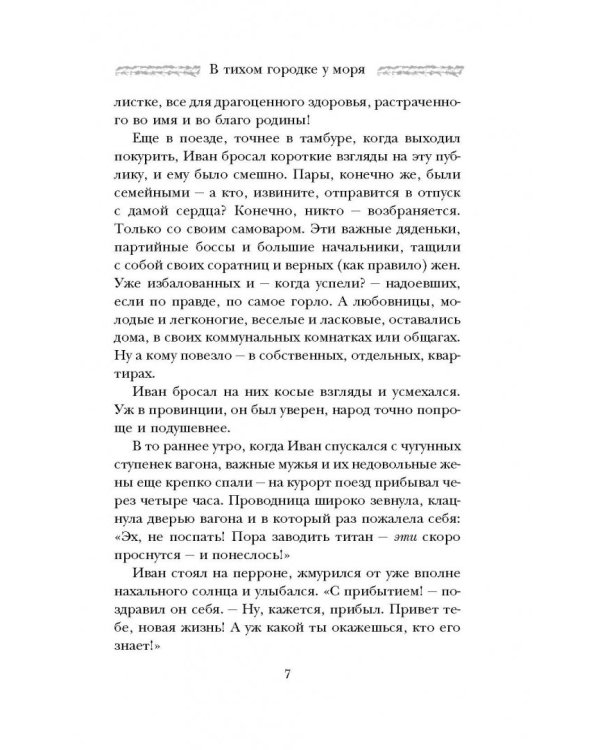 В тихом городке у моря