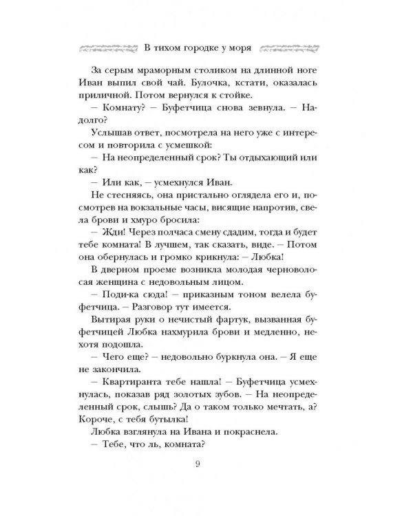 В тихом городке у моря