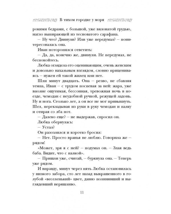 В тихом городке у моря