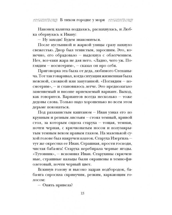 В тихом городке у моря