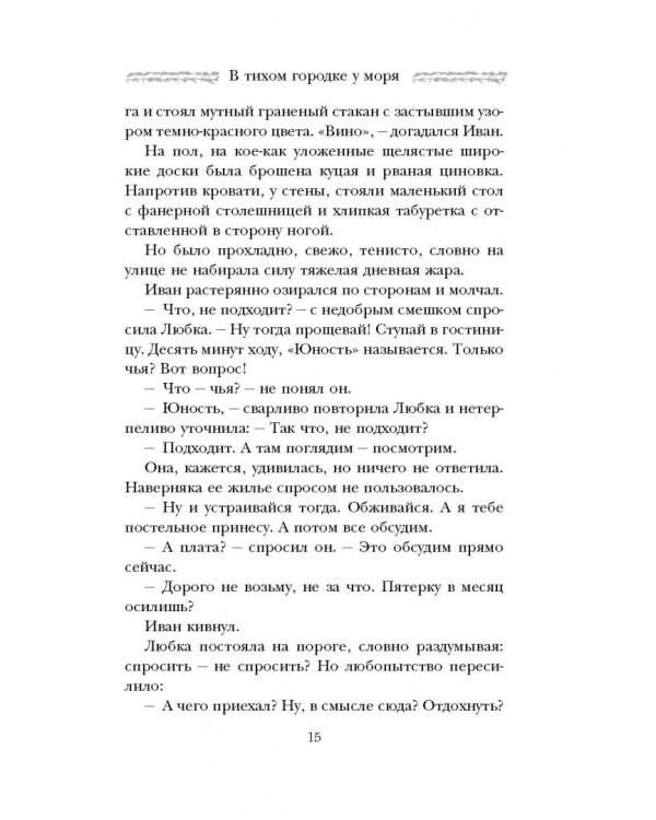 В тихом городке у моря