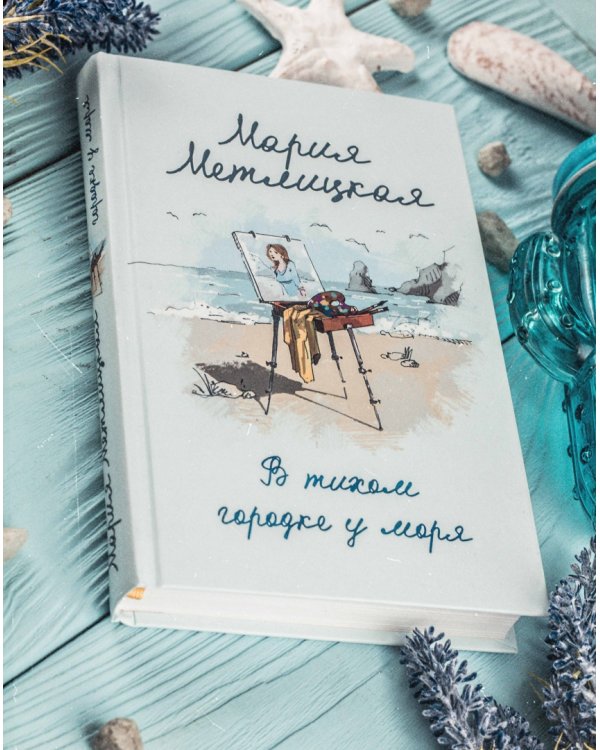 В тихом городке у моря