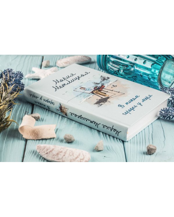 В тихом городке у моря