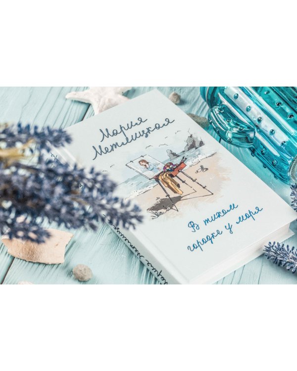 В тихом городке у моря