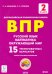 Русский язык, математика, окружающий мир. 2 класс. Подготовка к ВПР. 15 тренировочных вариантов.ФГОС