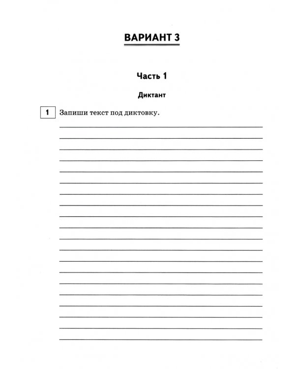 Русский язык, математика, окружающий мир. 2 класс. Подготовка к ВПР. 15 тренировочных вариантов.ФГОС