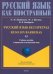 Русский язык без преград, перевод на испанский язык. Уровень А2