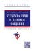 Культура речи и деловое общение. Учебное пособие