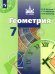 Геометрия. 7 класс. Учебник