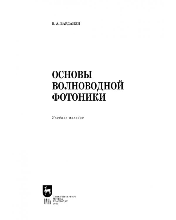 Основы волноводной фотоники.СПО