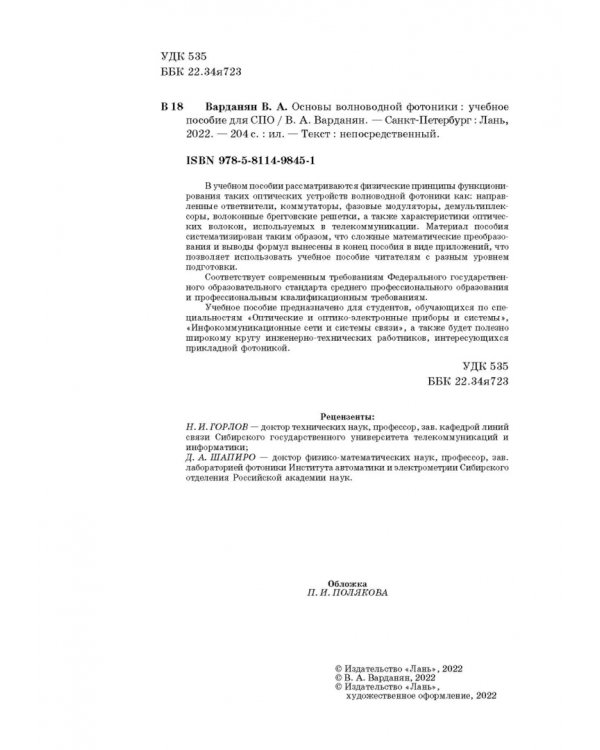 Основы волноводной фотоники.СПО