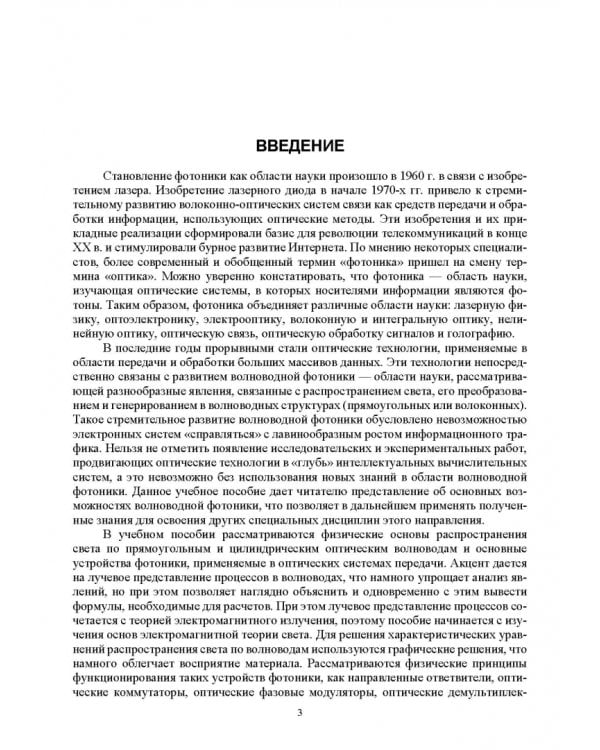 Основы волноводной фотоники.СПО