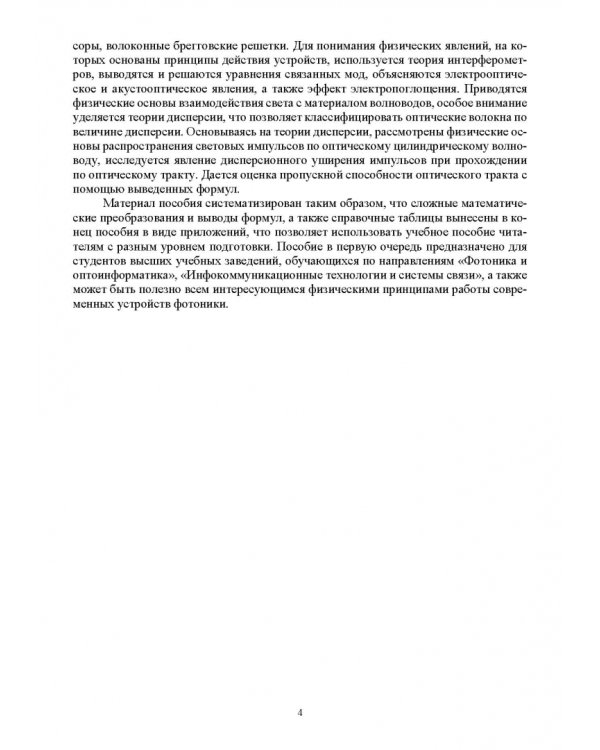 Основы волноводной фотоники.СПО