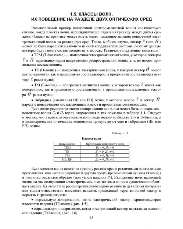 Основы волноводной фотоники.СПО