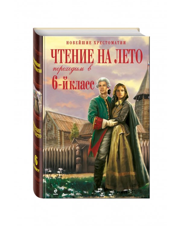 Чтение на лето. Переходим в 6-й класс