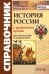 Справочник. История России с Древнейших Времен. ФГОС