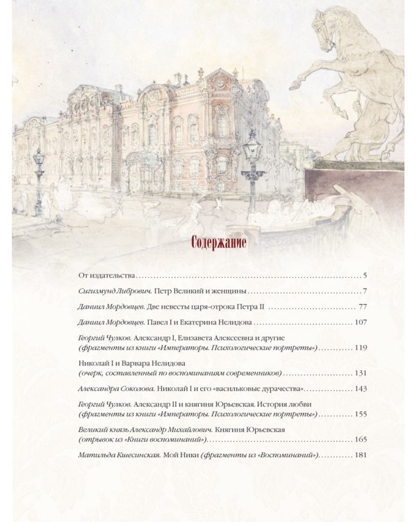 Неофициальные истории дома Романовых