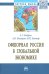 Офшорная Россия в глобальной экономике. Монография