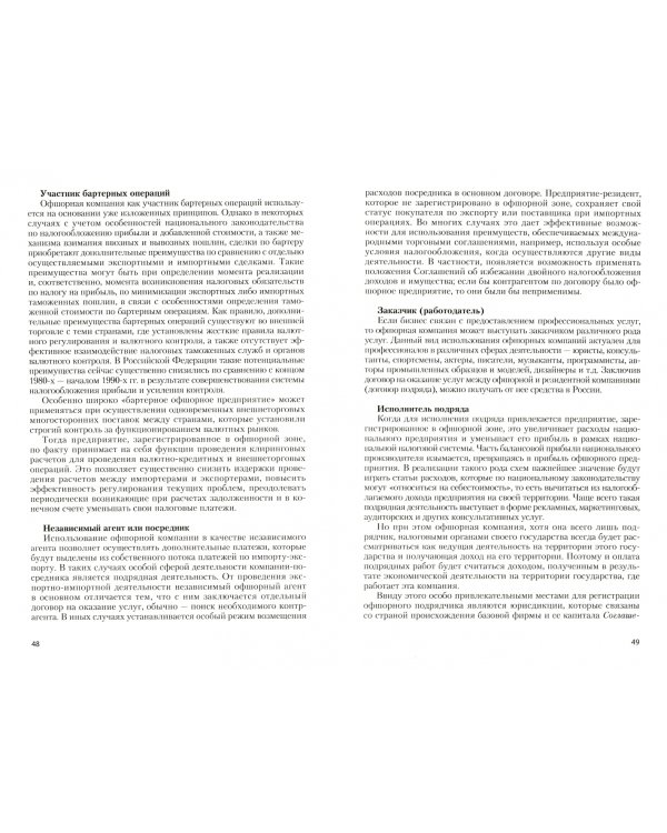 Офшорная Россия в глобальной экономике. Монография