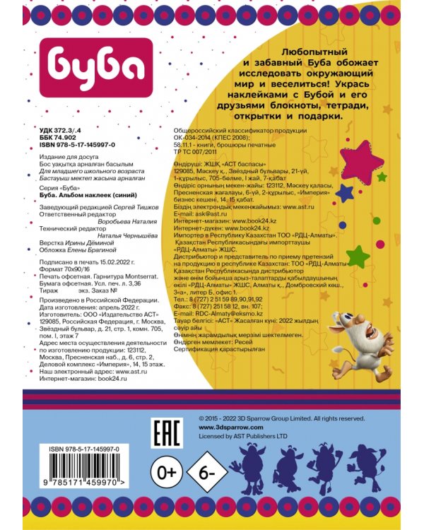Буба. Альбом наклеек