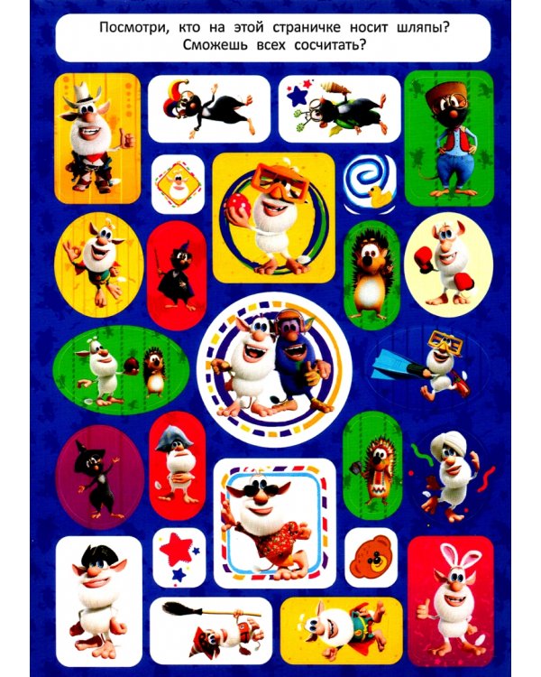 Буба. Альбом наклеек