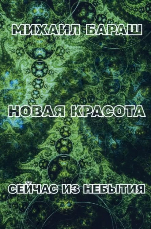 Новая красота. Сейчас из небытия