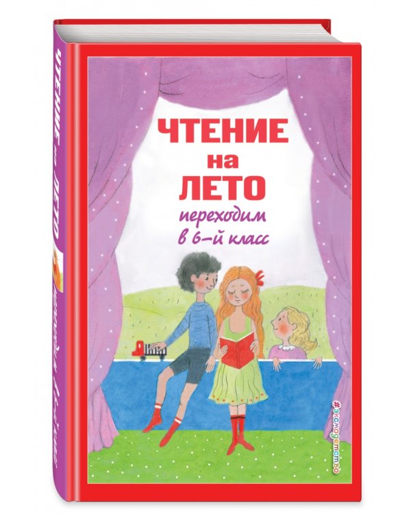 Чтение на лето. Переходим в 6-й класс