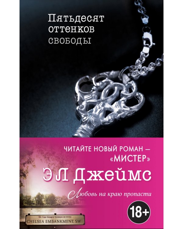 Пятьдесят оттенков свободы
