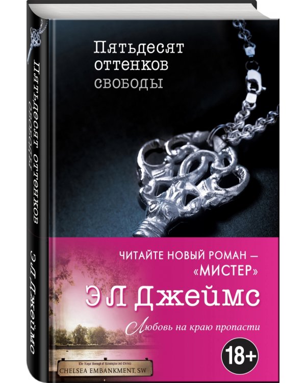 Пятьдесят оттенков свободы