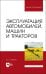 Эксплуатация автомобилей, машин и тракторов