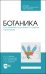 Ботаника.Систематика растений и грибов.Практик.СПО