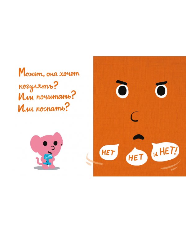 Моя книжка говорит НЕТ!