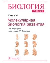 Биология. Учебник в 8 книгах. Книга 4. Молекулярная биология развития