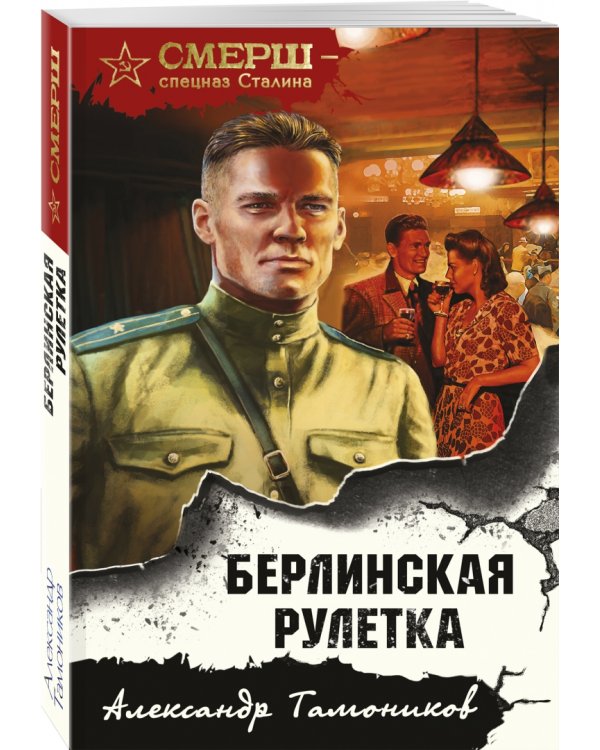 Берлинская рулетка