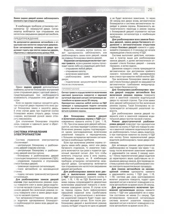 УАЗ Patriot 2016 г. Рестайлинги до 2020г. ч/б