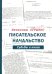 Писательское начальство. Судьбы и книги
